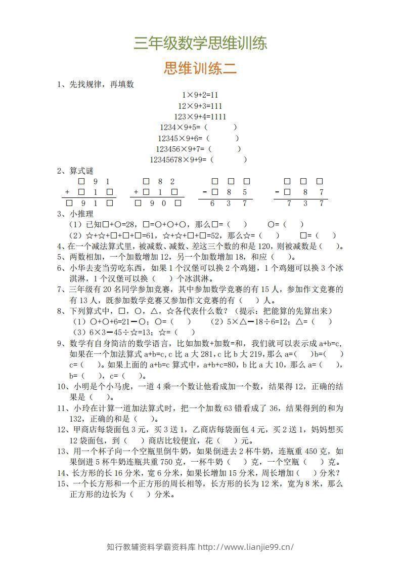 图片[2]-小学三年级上册数学思维训练题9套-学霸资料库学科资源下载