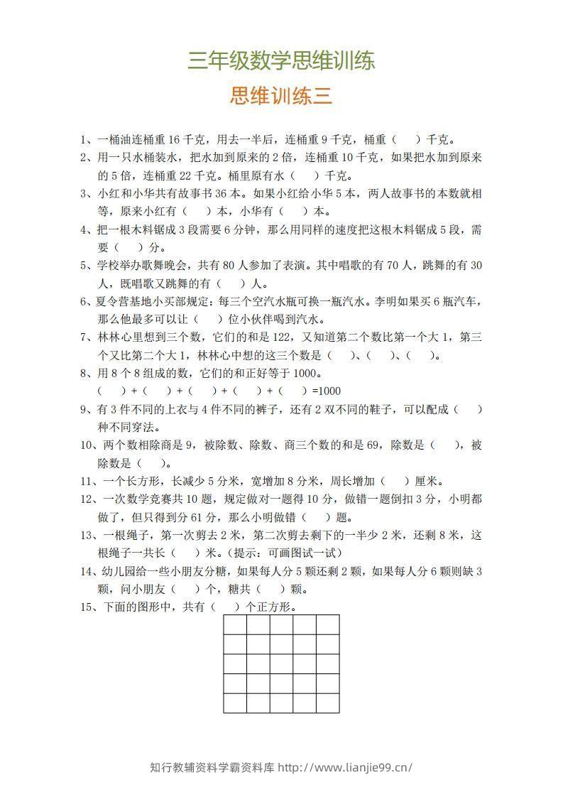 图片[3]-小学三年级上册数学思维训练题9套-学霸资料库学科资源下载