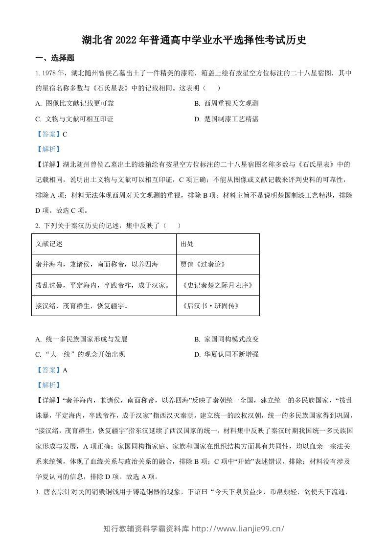 2022年高考历史试卷（湖北）（含答案）-学霸资料库学科资源下载