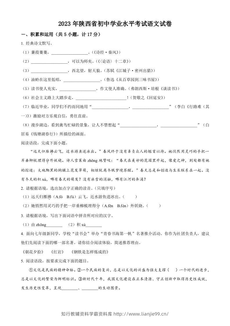 2023年陕西省中考语文真题（空白卷）-学霸资料库学科资源下载