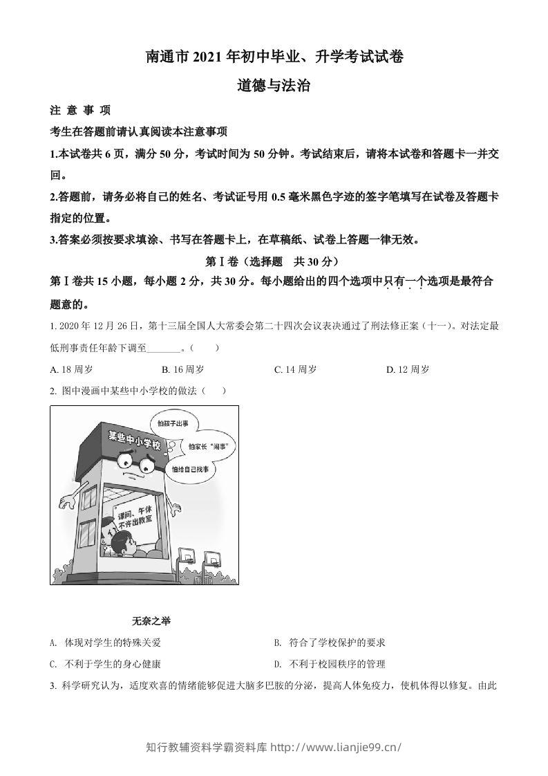 2021年江苏省南通市中考道德与法治真题（空白卷）-学霸资料库学科资源下载