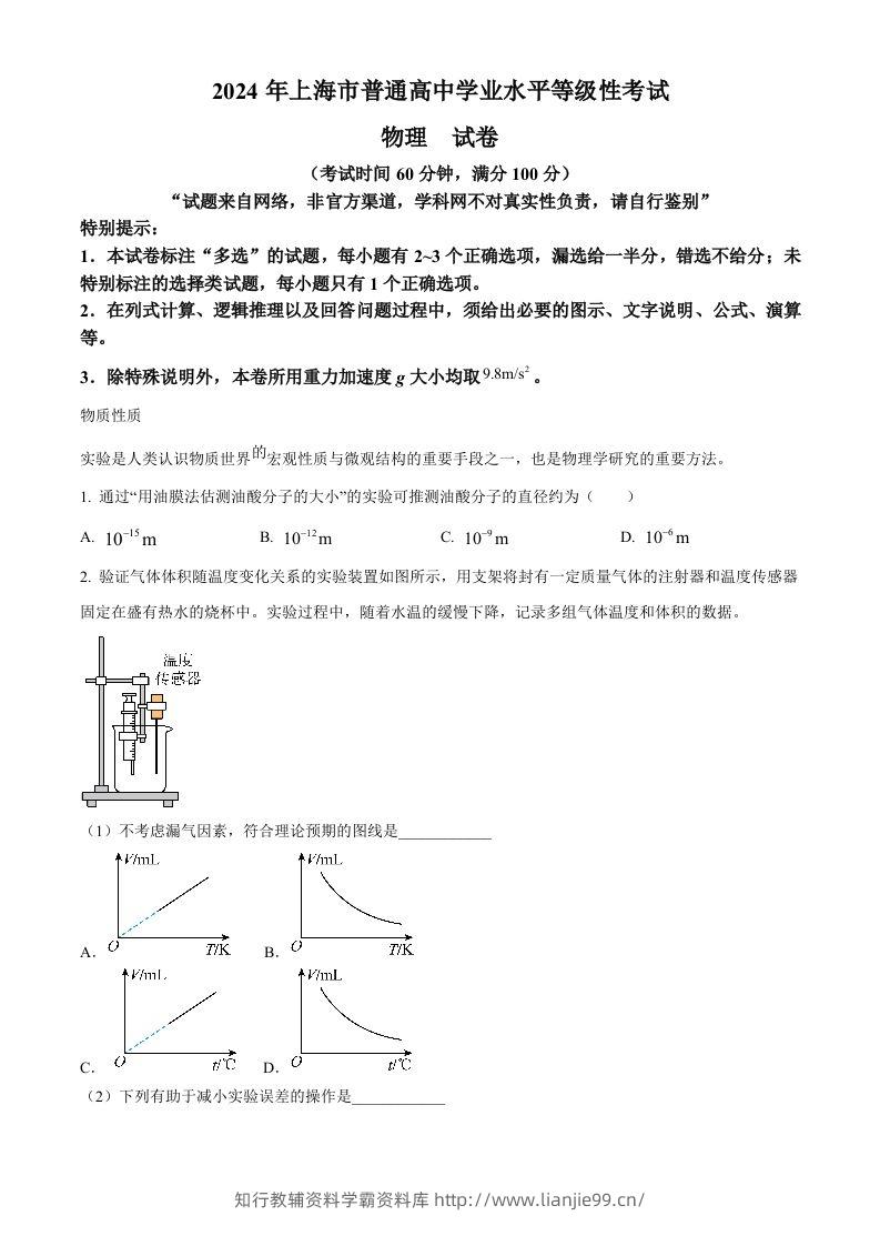 2024年高考物理试卷（上海）（回忆版）（空白卷）-学霸资料库学科资源下载