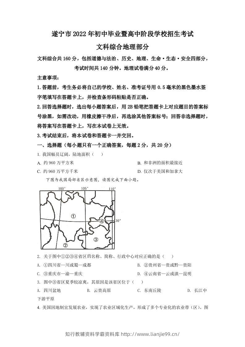 2022年四川省遂宁市中考地理真题（空白卷）-学霸资料库学科资源下载