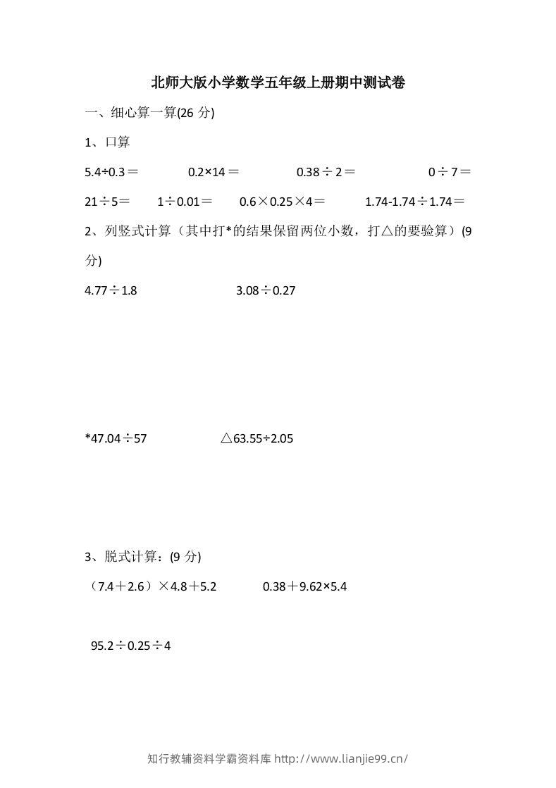 五（上）北师大数学期中检测卷.5-学霸资料库学科资源下载