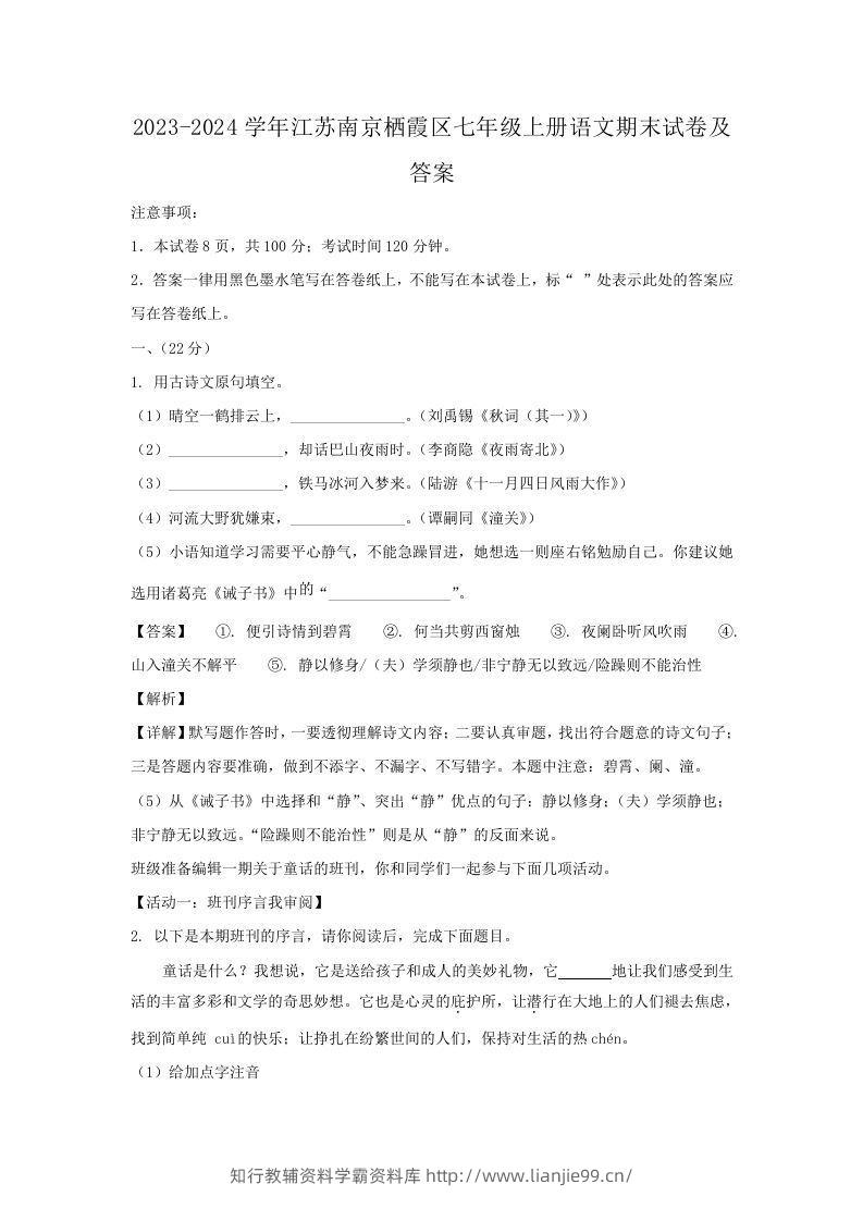 2023-2024学年江苏南京栖霞区七年级上册语文期末试卷及答案(Word版)-学霸资料库学科资源下载