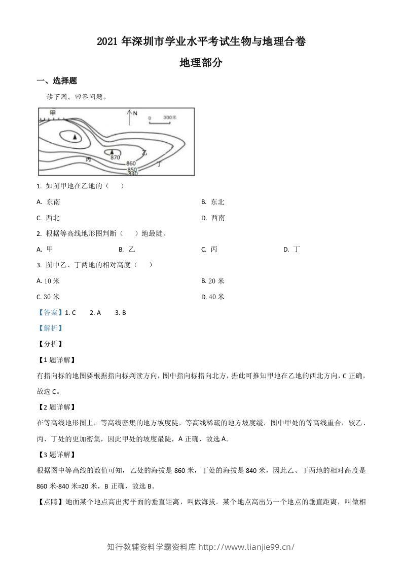 广东省深圳市2021年中考地理真题（含答案）-学霸资料库学科资源下载