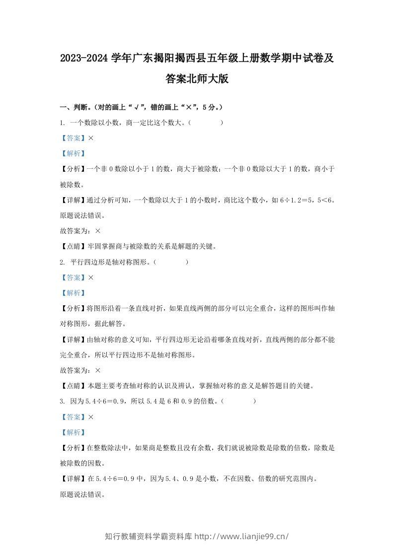 2023-2024学年广东揭阳揭西县五年级上册数学期中试卷及答案北师大版(Word版)-学霸资料库学科资源下载