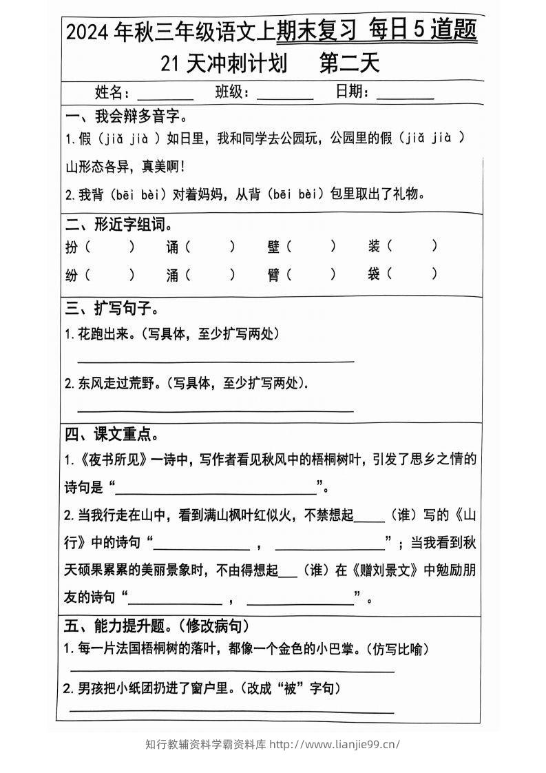 图片[2]-【2024秋-期末复习每日5题（21天冲刺计划）】三上语文-学霸资料库学科资源下载