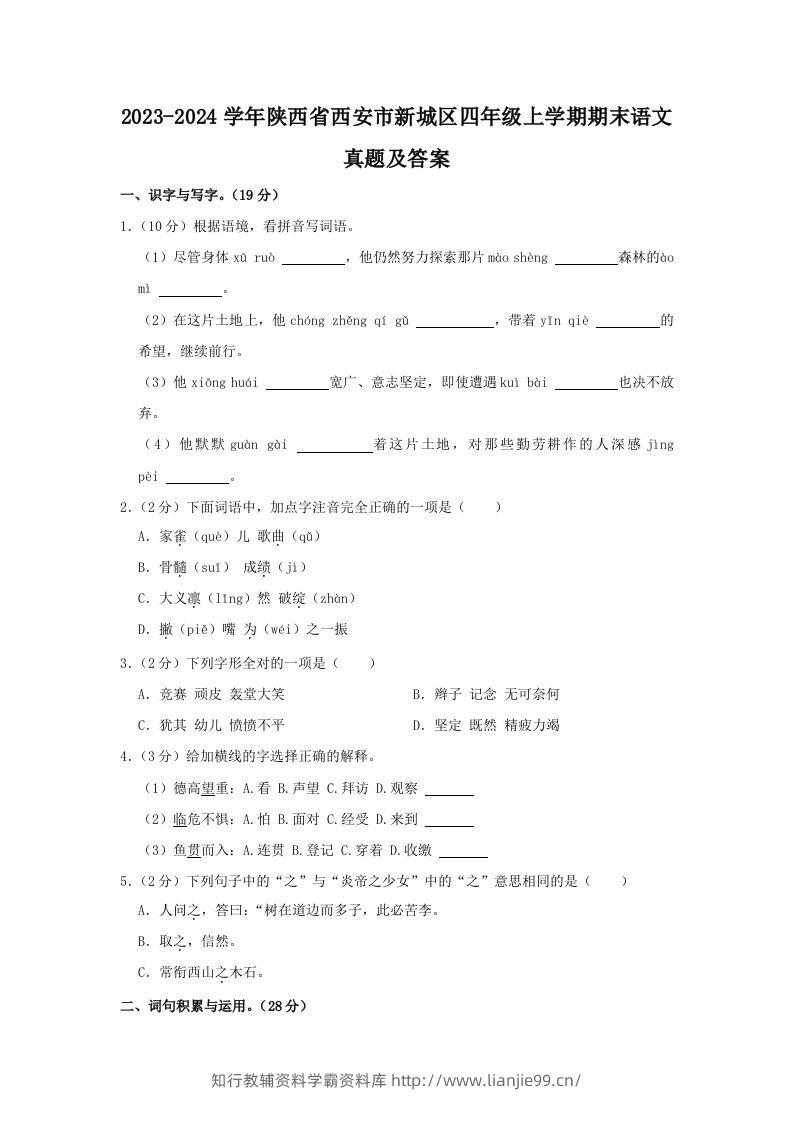 2023-2024学年陕西省西安市新城区四年级上学期期末语文真题及答案(Word版)-学霸资料库学科资源下载