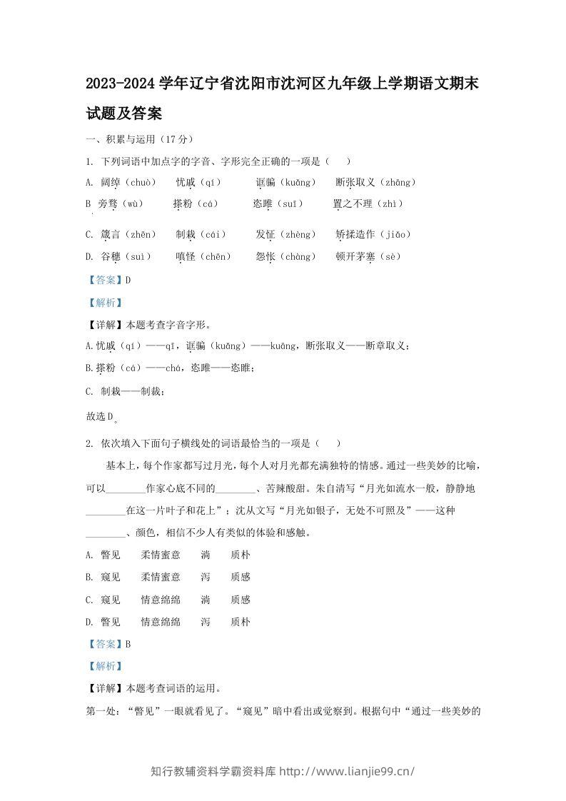 2023-2024学年辽宁省沈阳市沈河区九年级上学期语文期末试题及答案(Word版)-学霸资料库学科资源下载