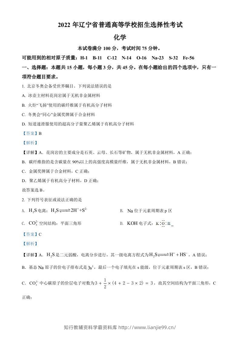2022年高考化学试卷（辽宁）（含答案）-学霸资料库学科资源下载