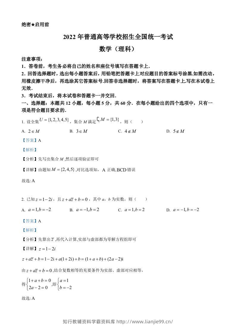 2022年高考数学试卷（理）（全国乙卷）（含答案）-学霸资料库学科资源下载