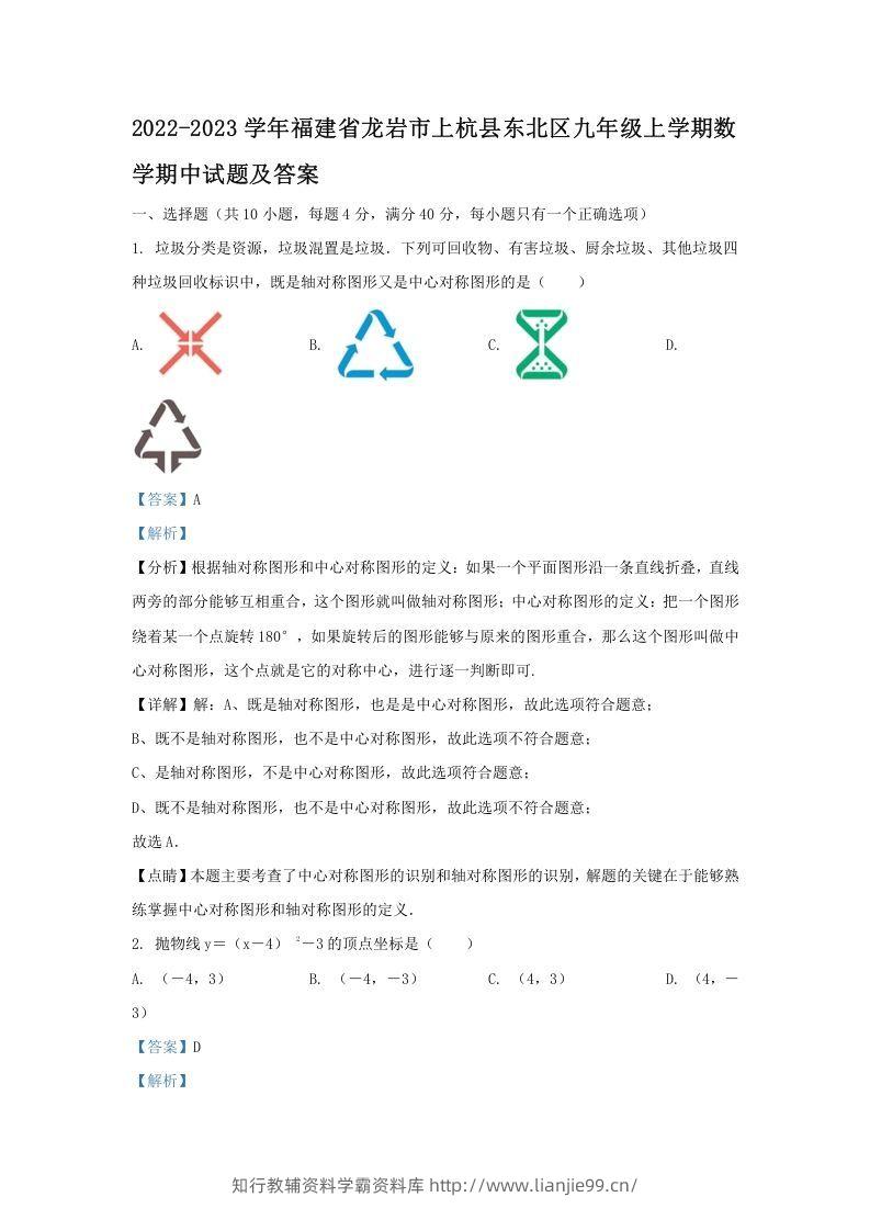 2022-2023学年福建省龙岩市上杭县东北区九年级上学期数学期中试题及答案(Word版)-学霸资料库学科资源下载