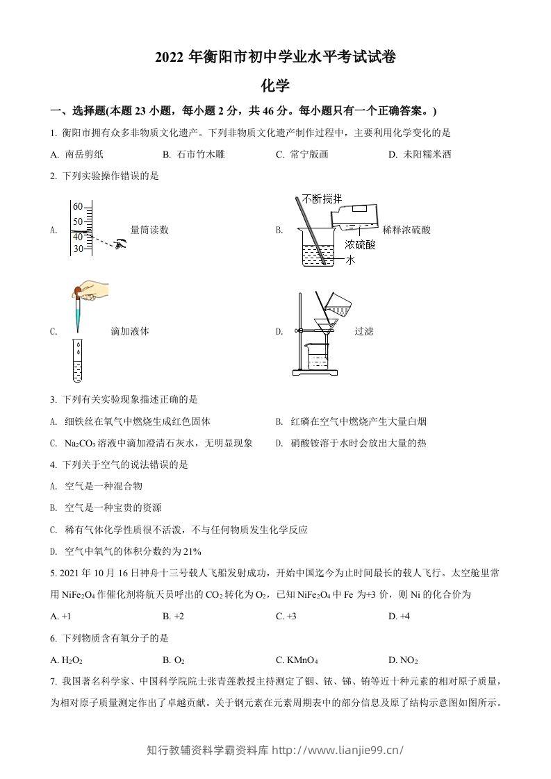 2022年湖南省衡阳市中考化学真题（空白卷）-学霸资料库学科资源下载
