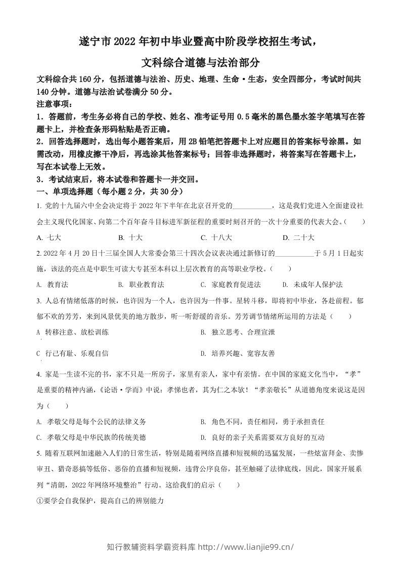 2022年四川省遂宁市中考道德与法治真题（空白卷）-学霸资料库学科资源下载