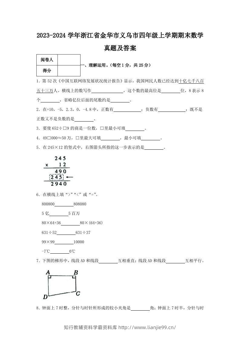 2023-2024学年浙江省金华市义乌市四年级上学期期末数学真题及答案(Word版)-学霸资料库学科资源下载
