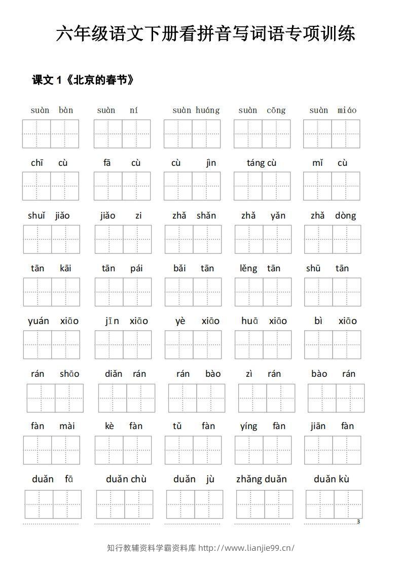 六下语文看拼音写词语-学霸资料库学科资源下载
