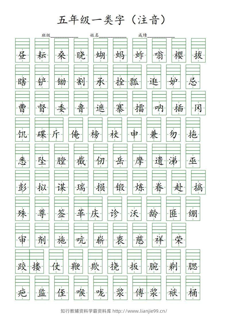 【一类字（注音）】五下语文-学霸资料库学科资源下载