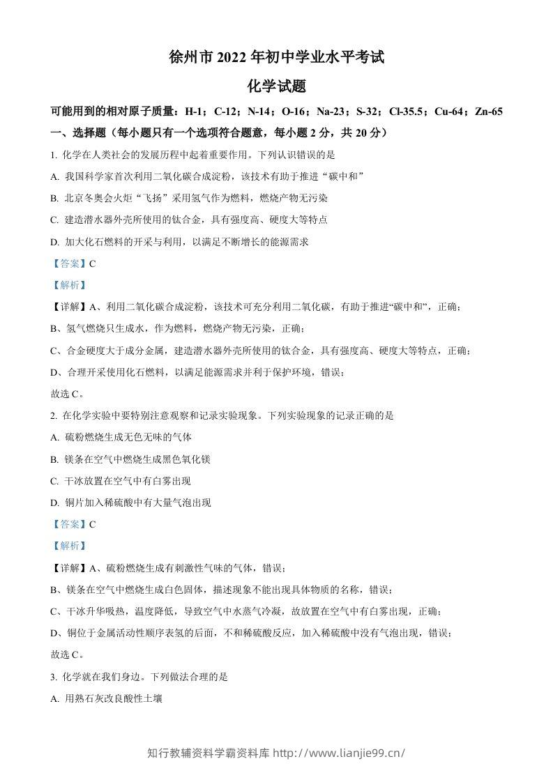 2022年江苏省徐州市中考化学真题（含答案）-学霸资料库学科资源下载