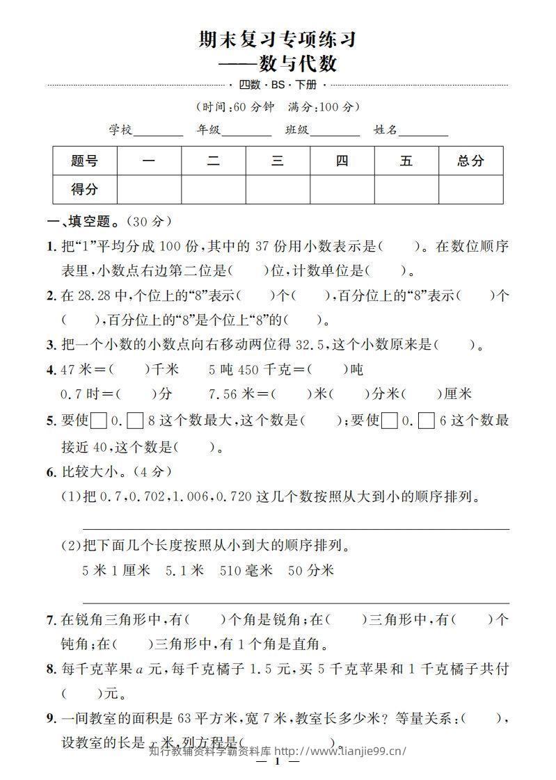 【期末押题卷】五套+三套专项卷（含答案37页）四下北师版数学-学霸资料库学科资源下载