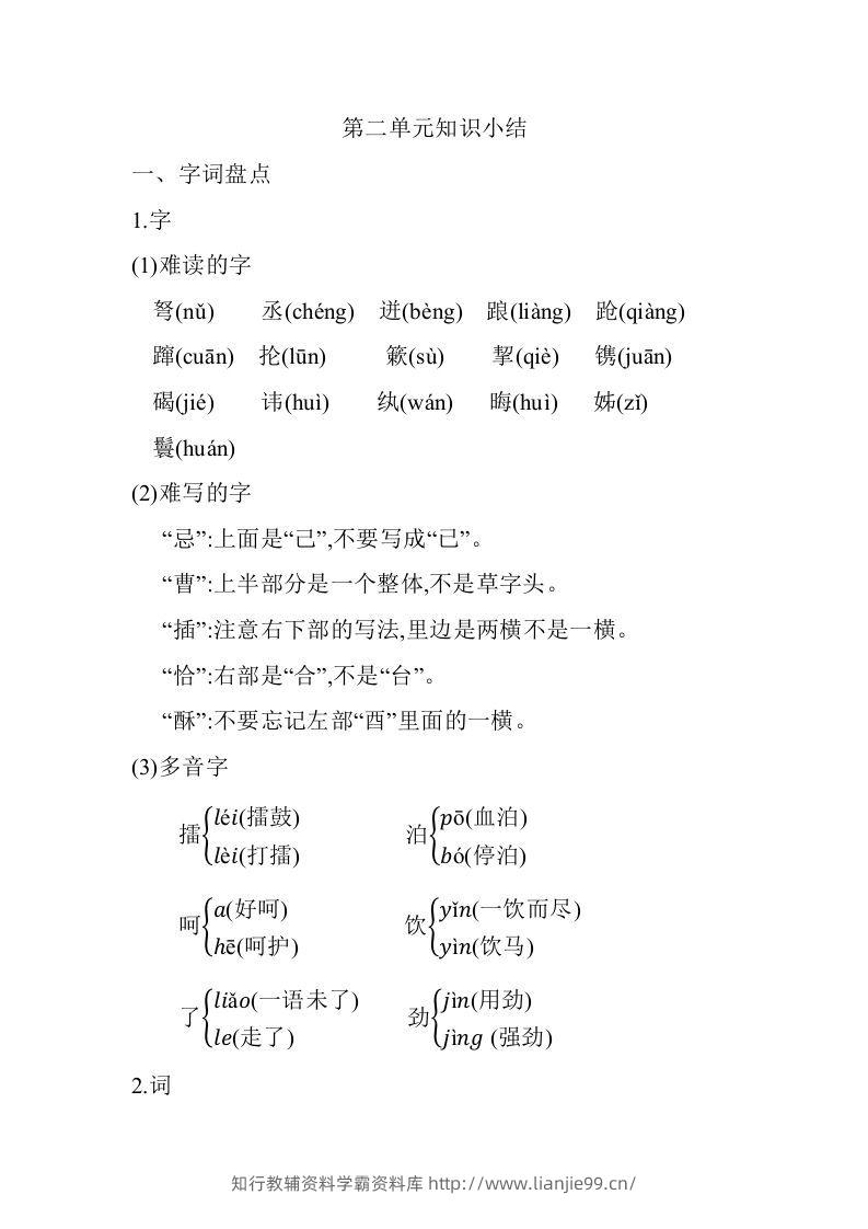 五年级语文下册02.第二单元知识小结（部编版）-学霸资料库学科资源下载