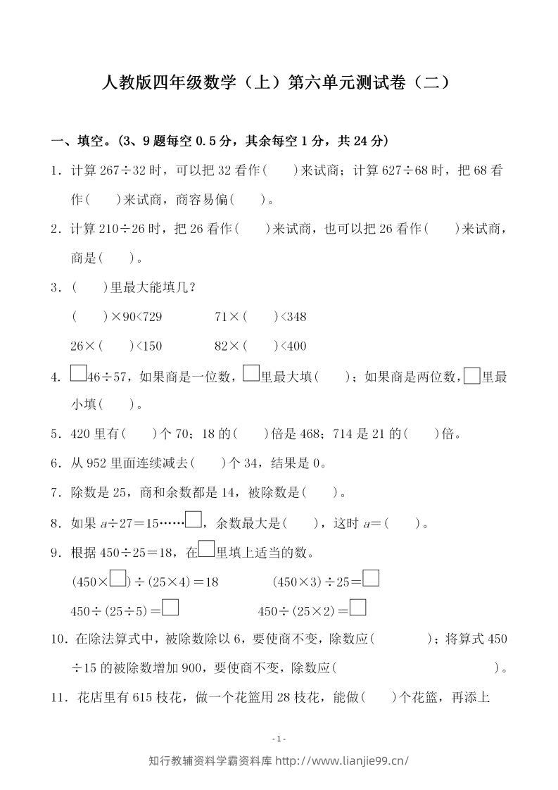 四（上）人教版数学第六单元检测试卷二-学霸资料库学科资源下载