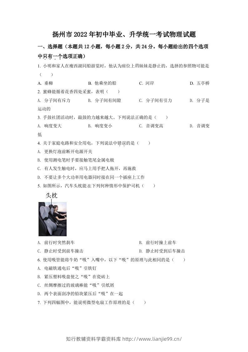 2022年江苏省扬州市中考物理真题（空白卷）-学霸资料库学科资源下载