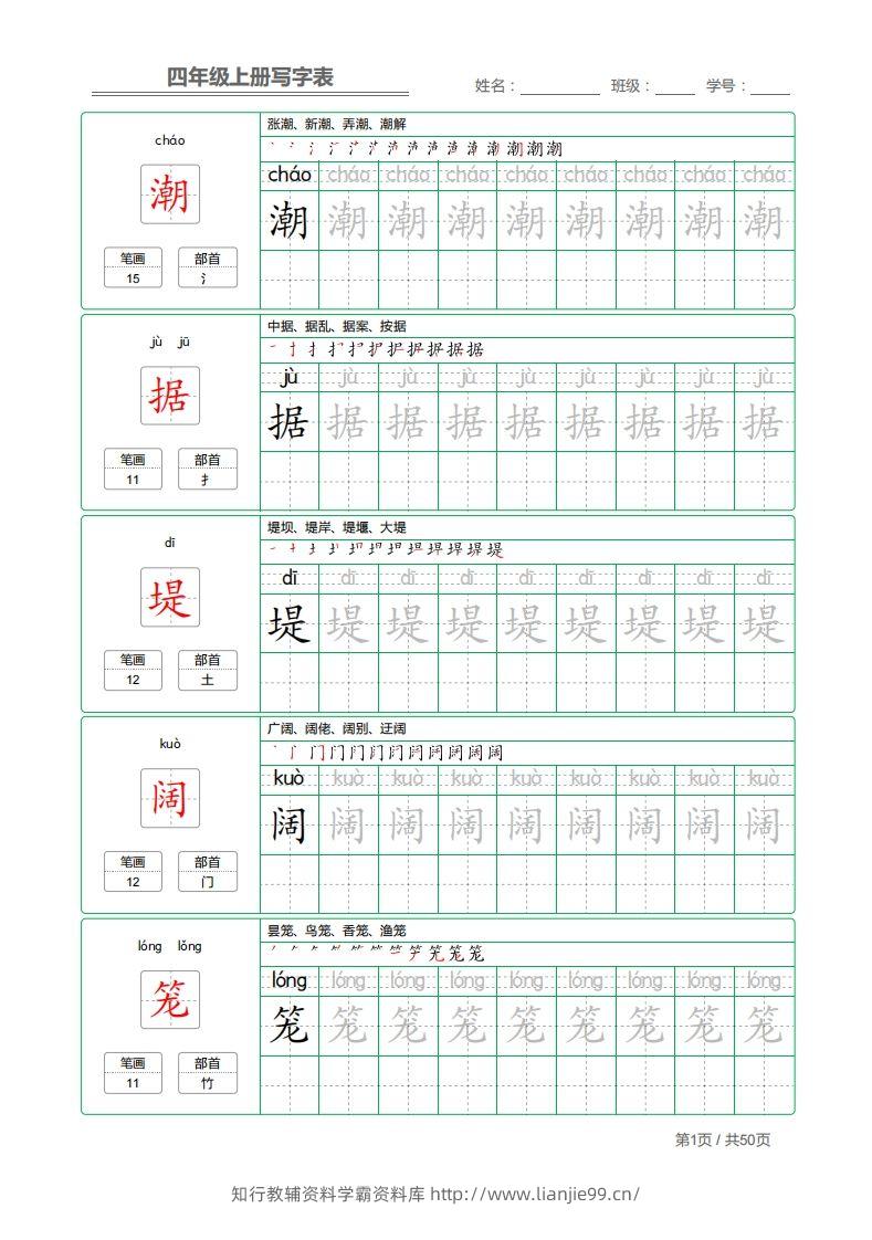 四（上）语文：写字表字帖描红-学霸资料库学科资源下载