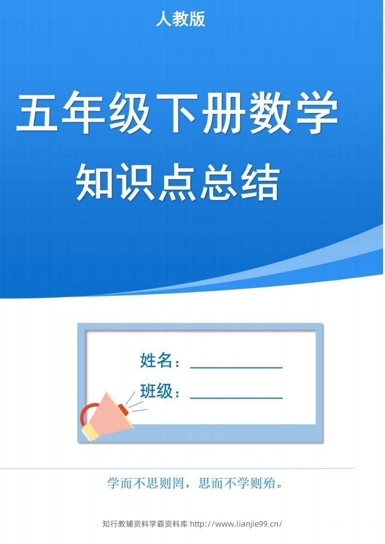 人教版五下数学1-8单元知识点汇总（共计37页）-学霸资料库学科资源下载