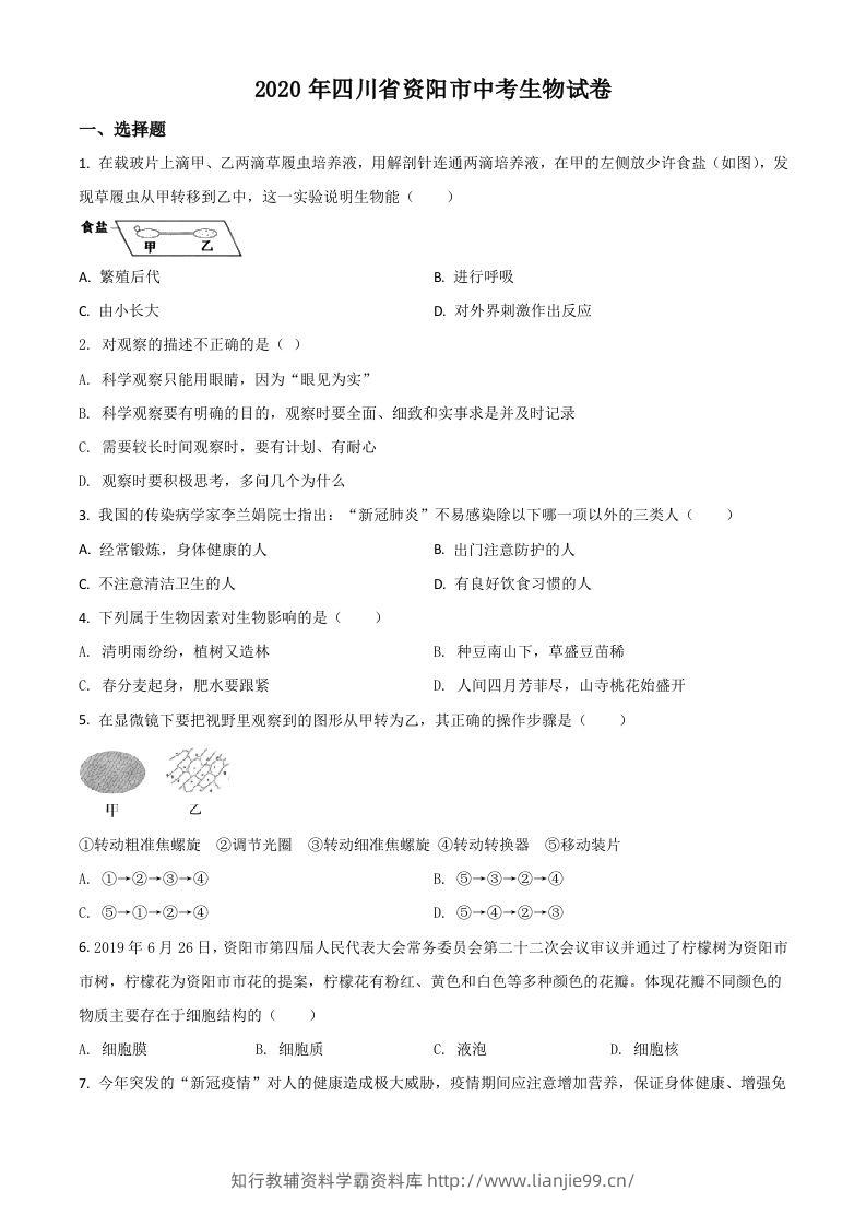 四川省资阳市2020年中考生物试题（空白卷）-学霸资料库学科资源下载