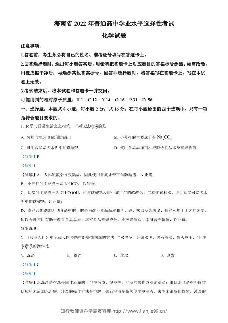 2022年高考化学试卷（海南）（含答案）-学霸资料库学科资源下载