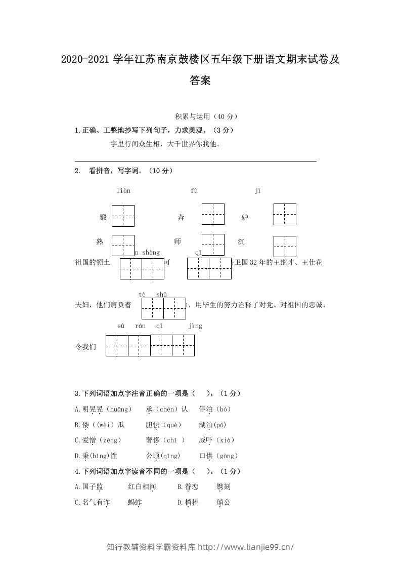 2020-2021学年江苏南京鼓楼区五年级下册语文期末试卷及答案(Word版)-学霸资料库学科资源下载