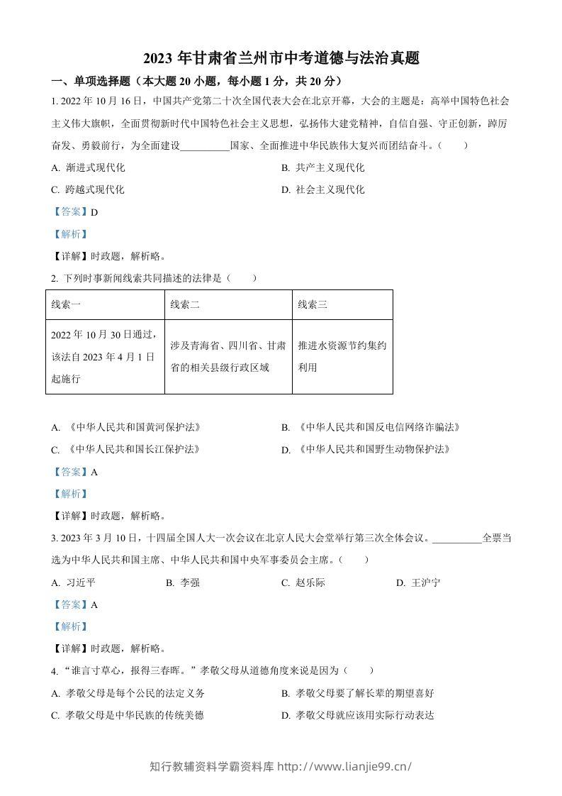2023年甘肃省兰州市中考道德与法治真题（含答案）-学霸资料库学科资源下载