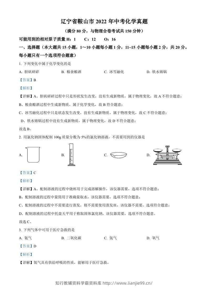 2022年辽宁省鞍山市中考化学真题（含答案）-学霸资料库学科资源下载