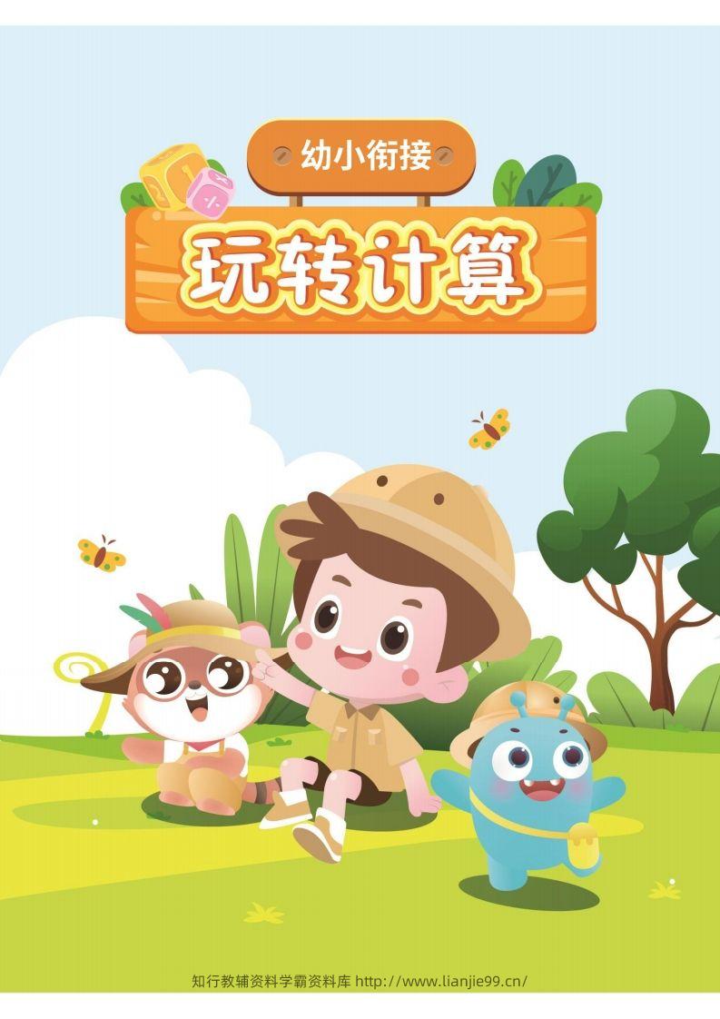 幼小衔接数学计算课-学霸资料库学科资源下载