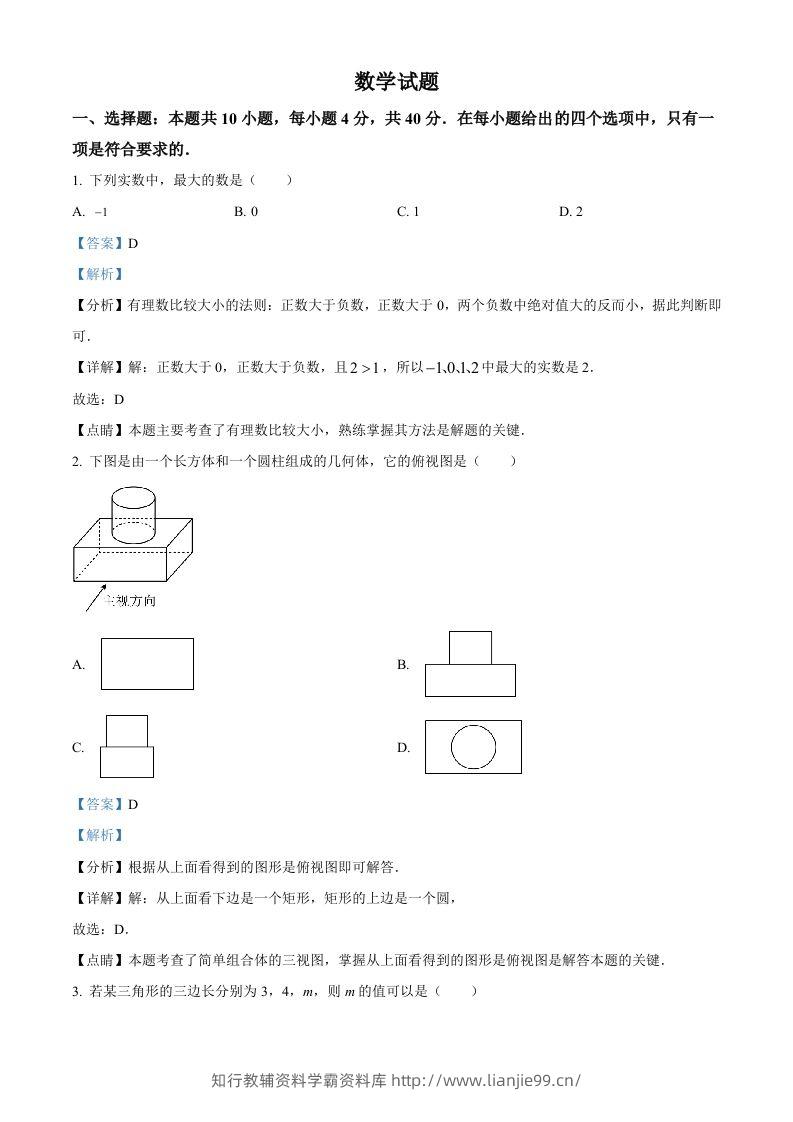 2023年福建省中考数学真题（含答案）-学霸资料库学科资源下载