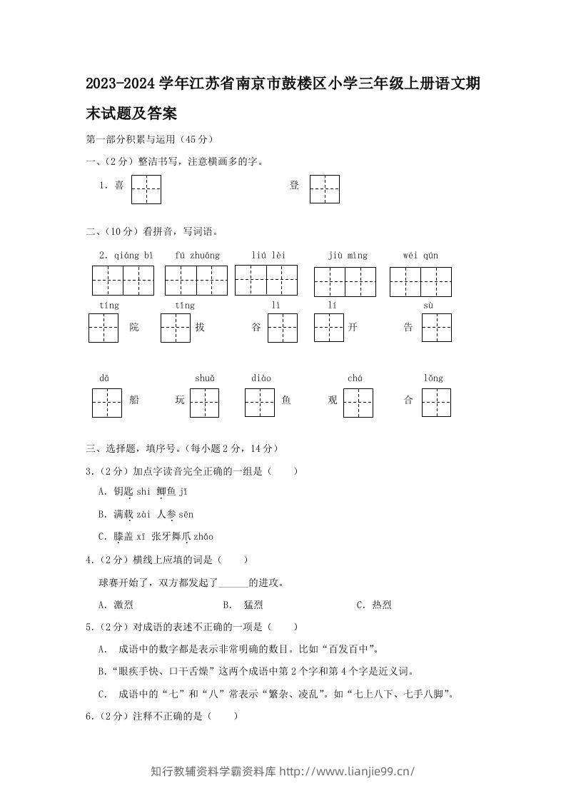 2023-2024学年江苏省南京市鼓楼区小学三年级上册语文期末试题及答案(Word版)-学霸资料库学科资源下载