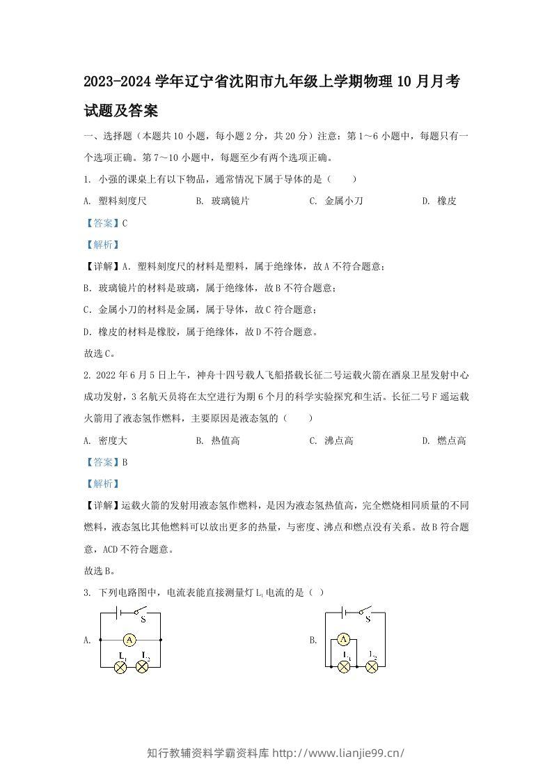 2023-2024学年辽宁省沈阳市九年级上学期物理10月月考试题及答案(Word版)-学霸资料库学科资源下载