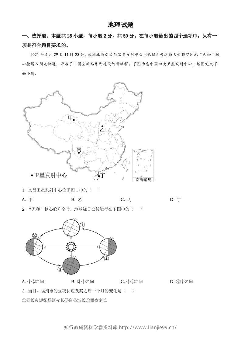 福建省2021年中考地理真题及答案-学霸资料库学科资源下载