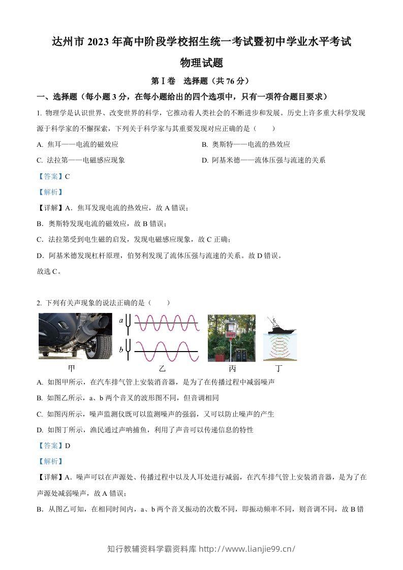2023年四川省达州市中考理综物理试题（含答案）-学霸资料库学科资源下载