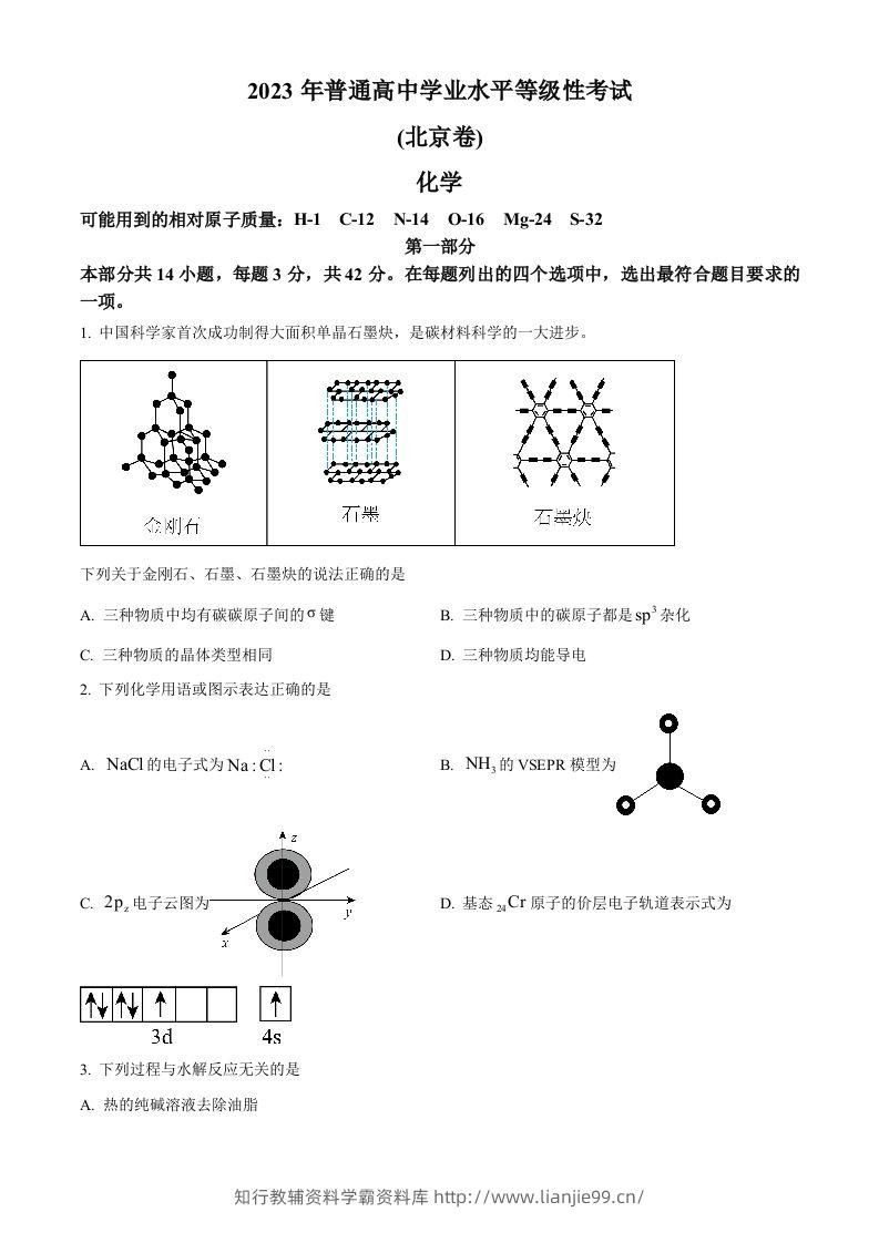 2023年高考化学试卷（北京）（空白卷）-学霸资料库学科资源下载