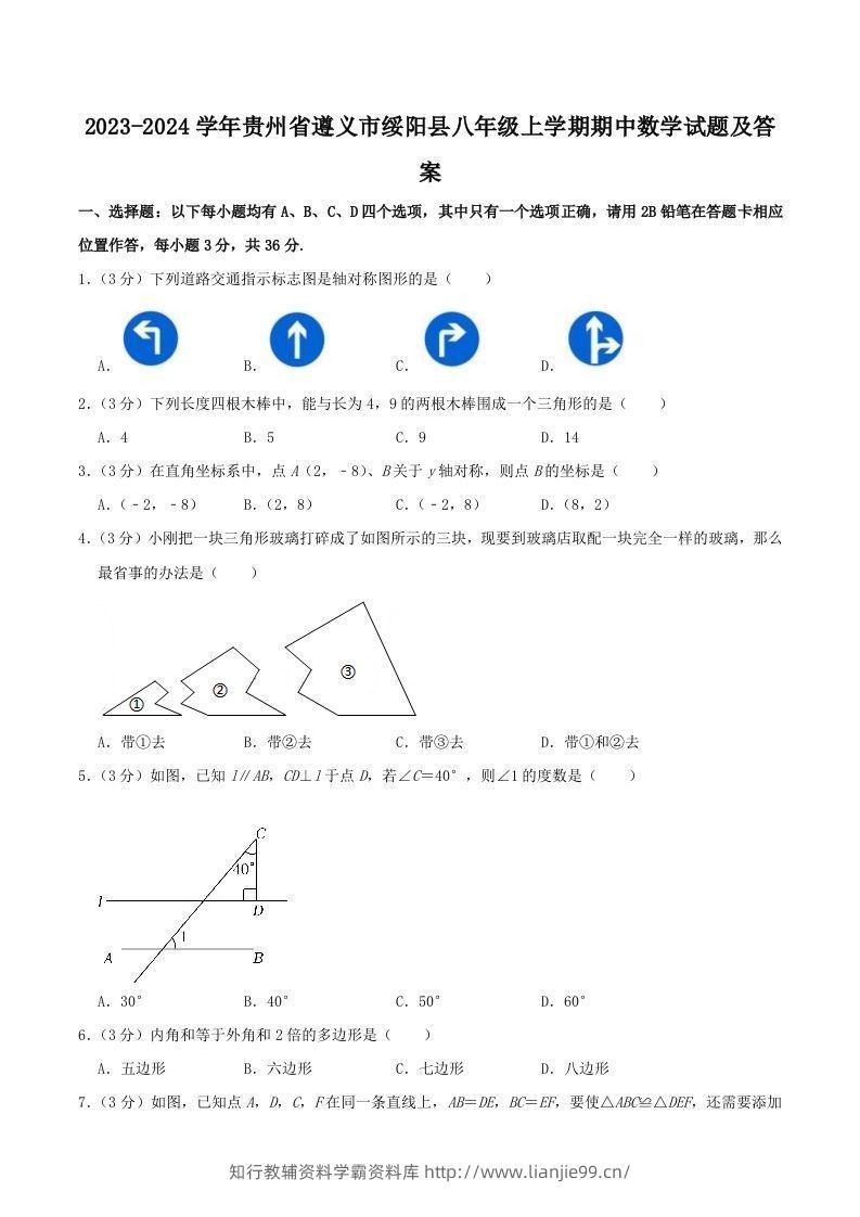 2023-2024学年贵州省遵义市绥阳县八年级上学期期中数学试题及答案(Word版)-学霸资料库学科资源下载