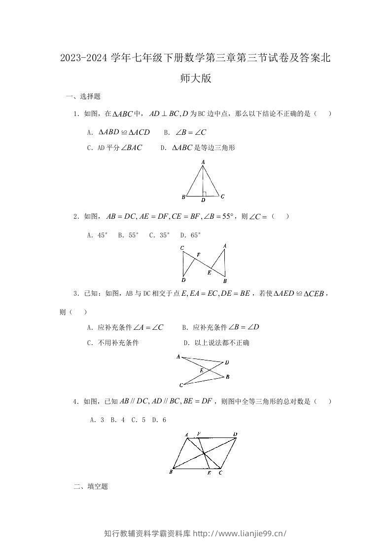 2023-2024学年七年级下册数学第三章第三节试卷及答案北师大版(Word版)-学霸资料库学科资源下载