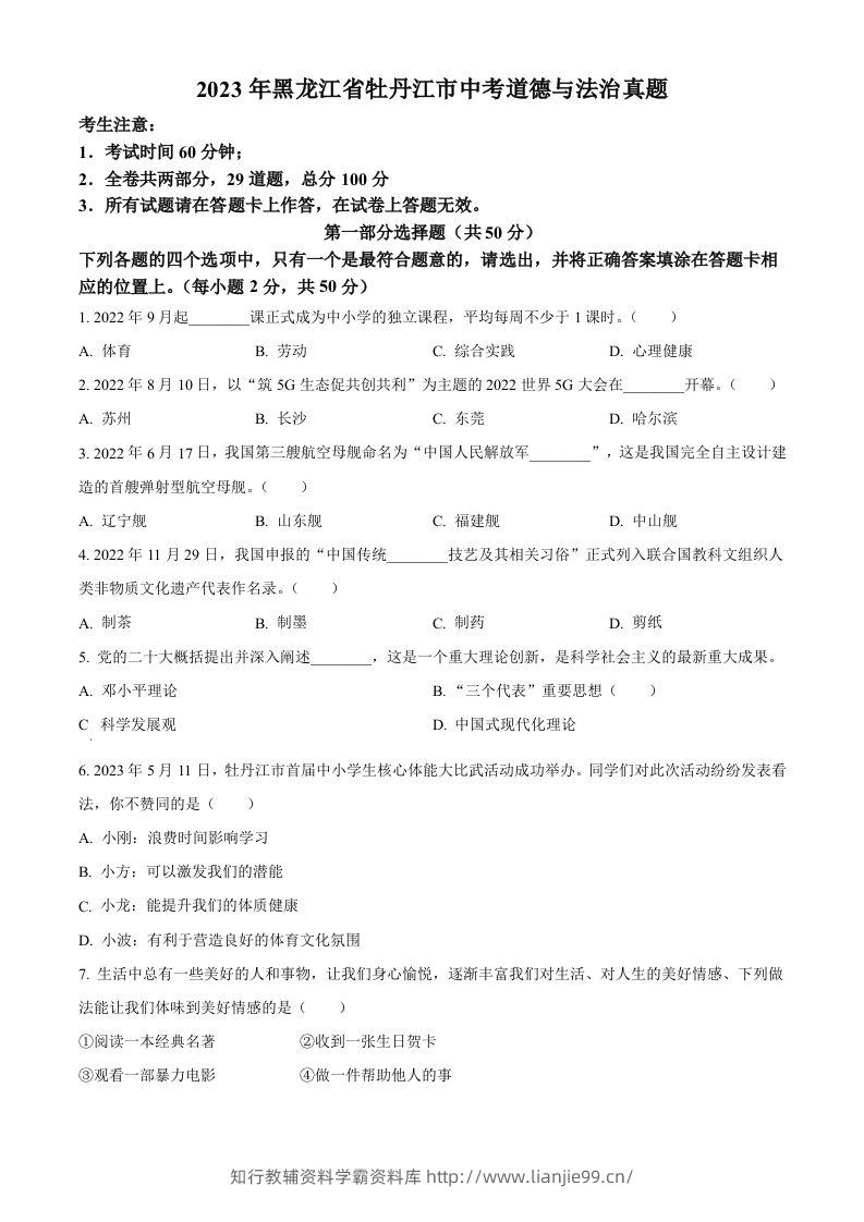 2023年黑龙江省牡丹江市中考道德与法治真题（空白卷）-学霸资料库学科资源下载