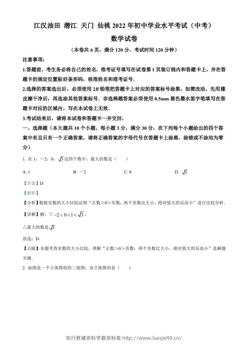 2022年湖北省江汉油田、潜江、天门、仙桃中考数学真题（含答案）-学霸资料库学科资源下载