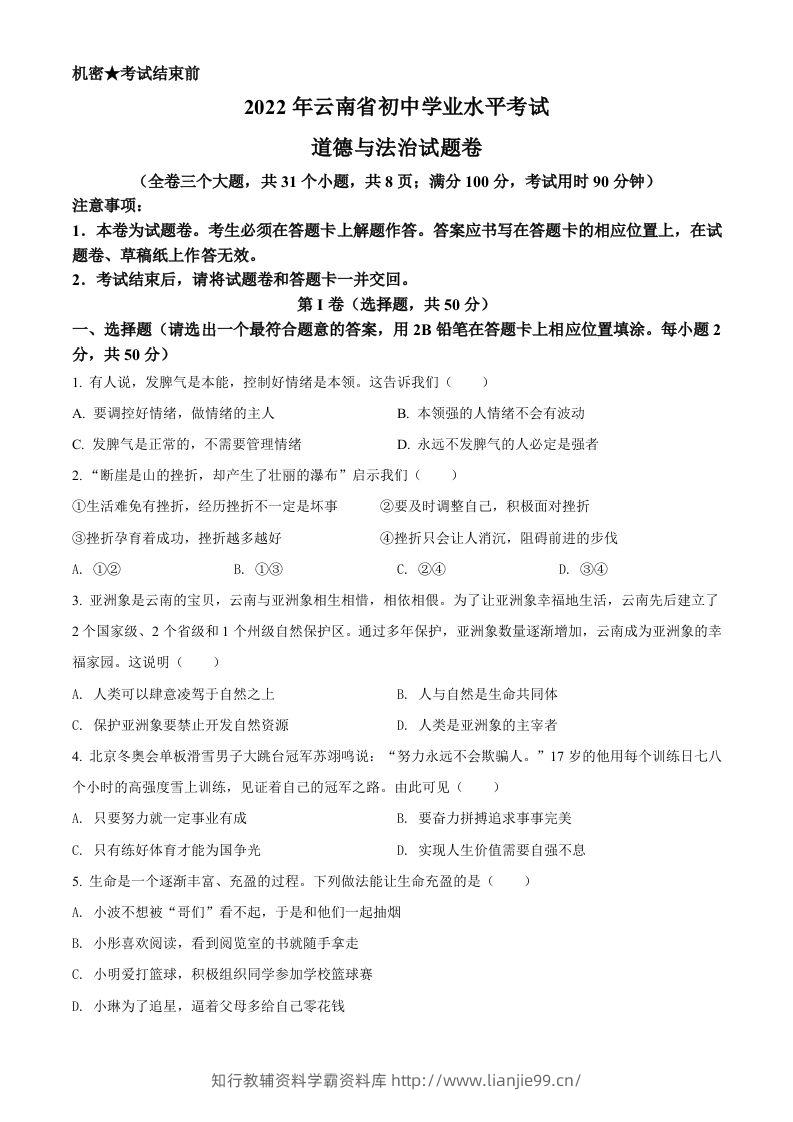 2022年云南省中考道德与法治试真题（空白卷）-学霸资料库学科资源下载