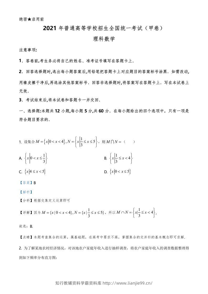 2021年高考数学试卷（理）（全国甲卷）（含答案）-学霸资料库学科资源下载