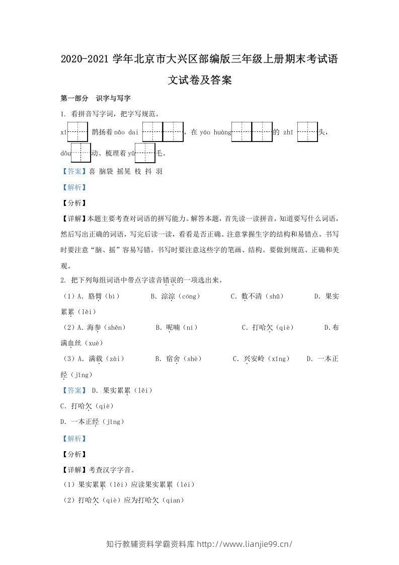 2020-2021学年北京市大兴区部编版三年级上册期末考试语文试卷及答案(Word版)-学霸资料库学科资源下载