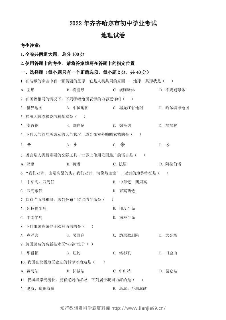 2022年黑龙江省齐齐哈尔市中考地理真题（空白卷）-学霸资料库学科资源下载