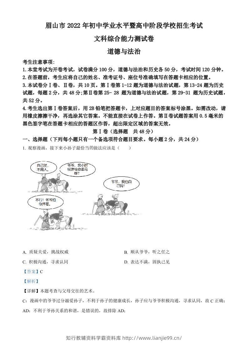 2022年四川省眉山市中考道德与法治真题（含答案）-学霸资料库学科资源下载